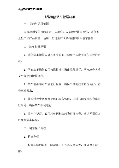 成品硫酸装车管理制度