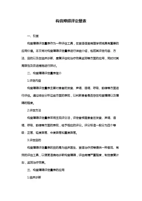 构音障碍评定量表