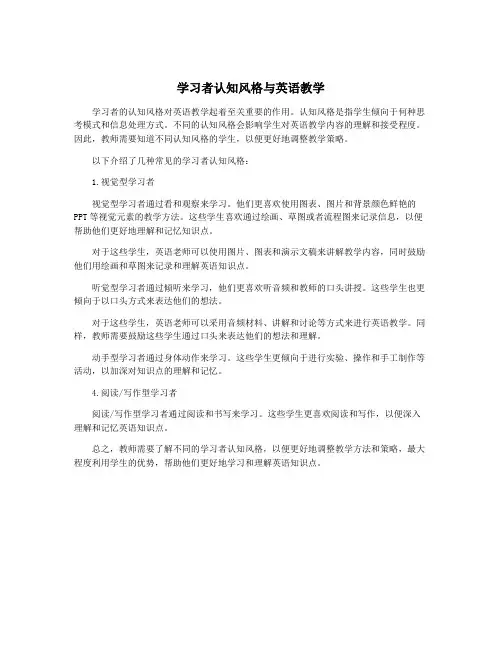 学习者认知风格与英语教学