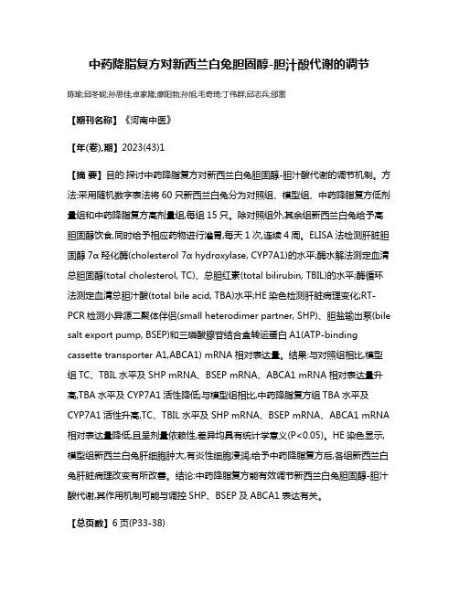 中药降脂复方对新西兰白兔胆固醇-胆汁酸代谢的调节