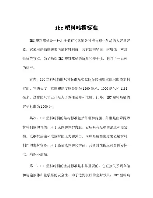 ibc塑料吨桶标准