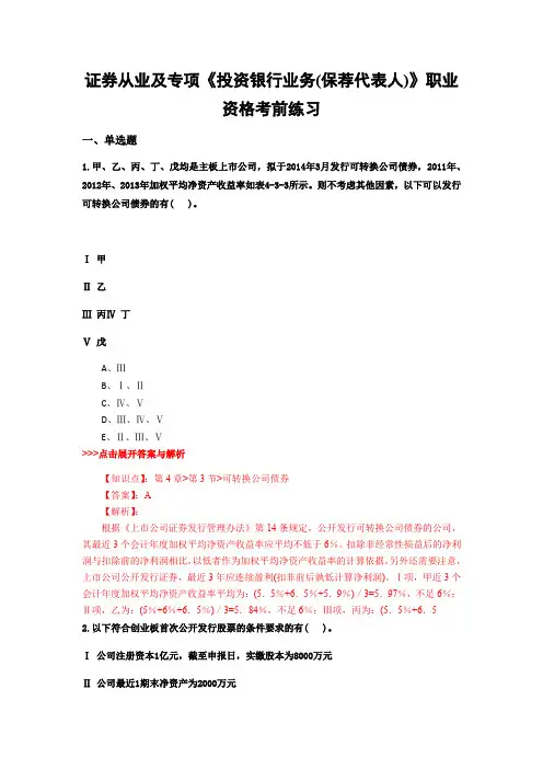 最新证券从业及专项《投资银行业务(保荐代表人)》复习题集含解析共18套 (4)