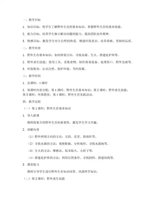初中野外生存训练教案模板