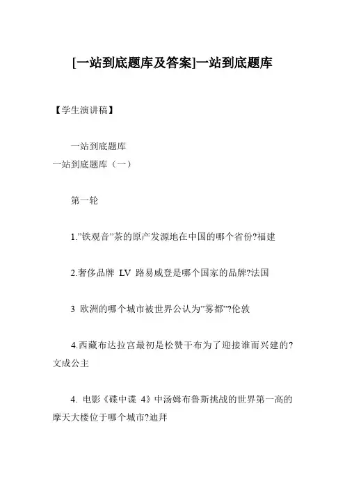 [一站到底题库及答案]一站到底题库