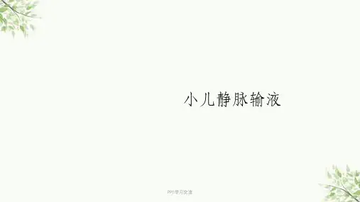 小儿头皮静脉输液课件