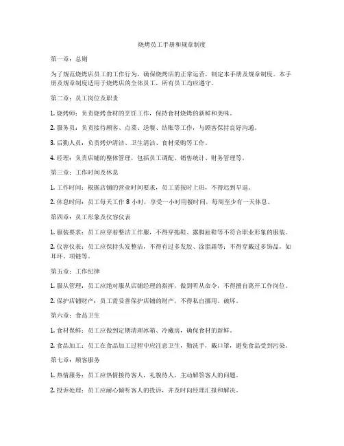 烧烤员工手册和规章制度