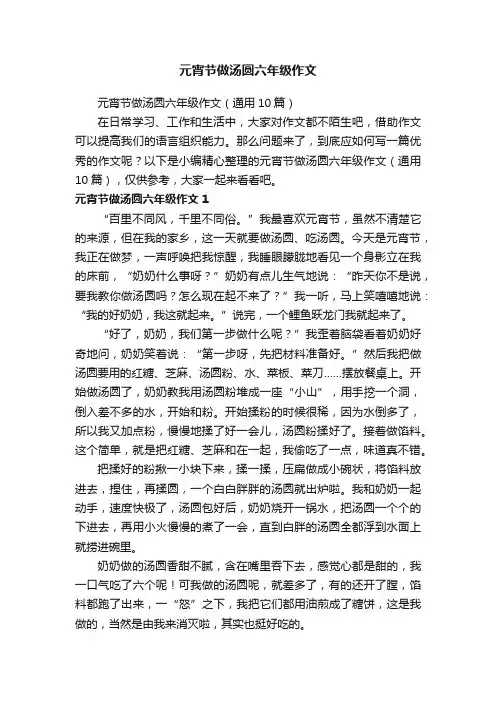 元宵节做汤圆六年级作文（通用10篇）