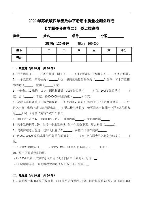 【学霸夺分密卷二】2020年苏教版四年级数学下册期中要点拔高卷(Word版 含答案)