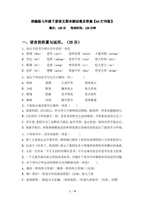 部编版七年级下册语文期末测试卷及答案【A4打印版】