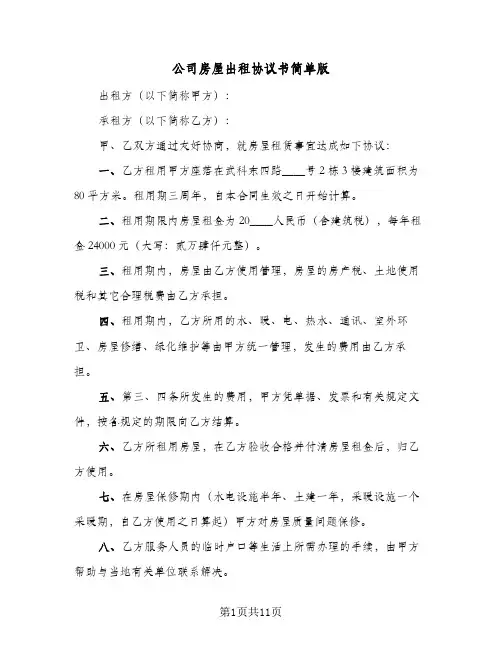公司房屋出租协议书简单版（四篇）
