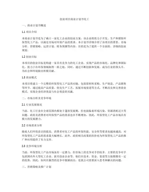 创业项目商业计划书化工