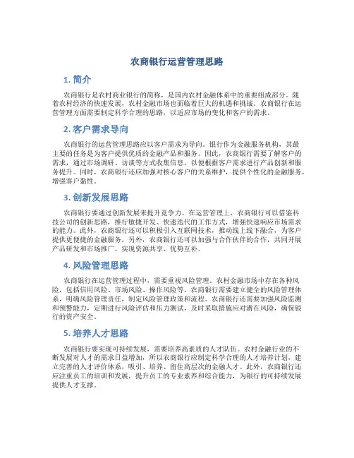 农商银行运营管理思路
