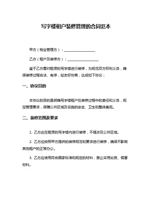 写字楼租户装修管理的合同范本