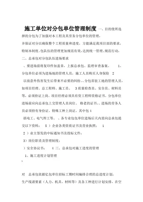 施工单位对分包单位管理制度