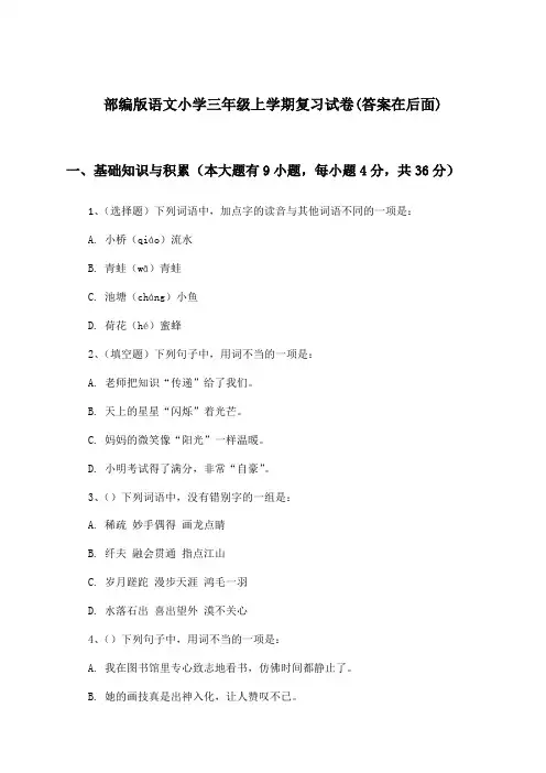 部编版小学三年级上学期语文试卷与参考答案