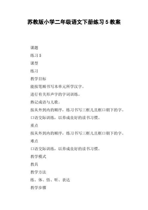 苏教版小学二年级语文下册练习5教案