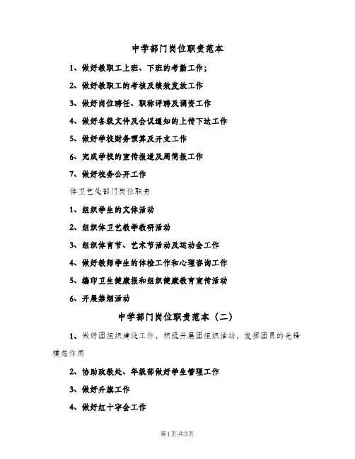 中学部门岗位职责范本(三篇)