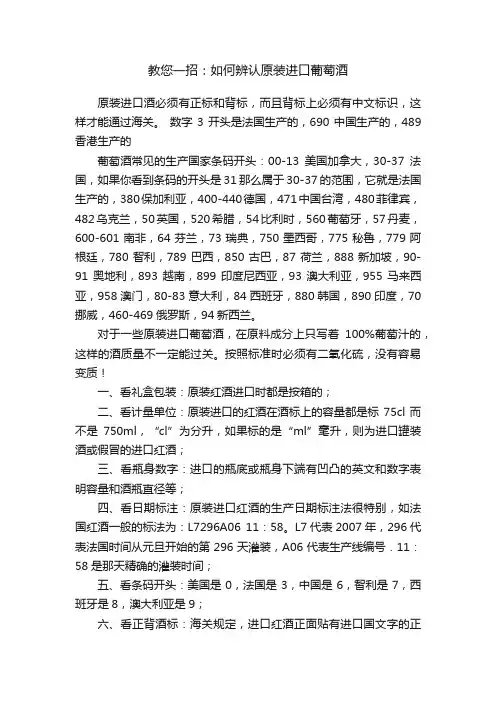 教您一招：如何辨认原装进口葡萄酒