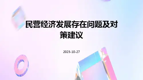 民营经济发展存在问题及对策建议