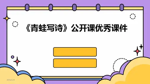 《青蛙写诗》公开课优秀课件(2024)