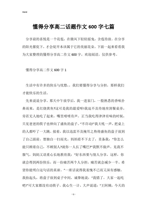 懂得分享高二话题作文600字七篇