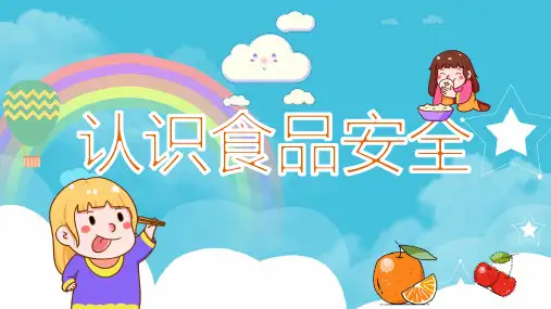 初中专题教育 认识食品安全课件(37张PPT).ppt
