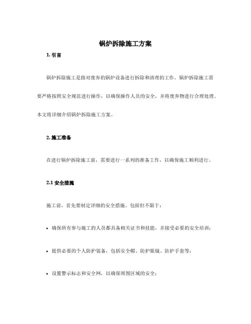 锅炉拆除施工方案