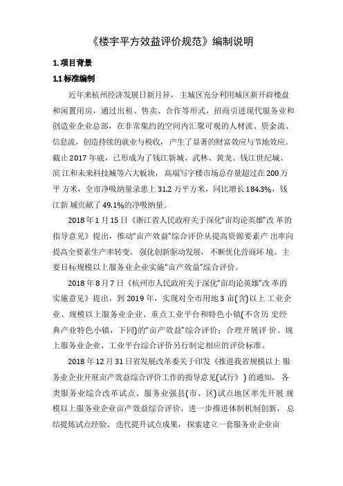 《楼宇平方效益评价规范》编制说明