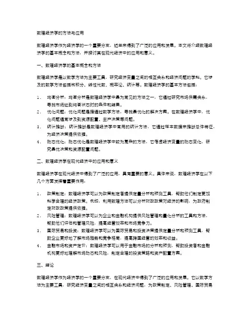 数理经济学的方法与应用