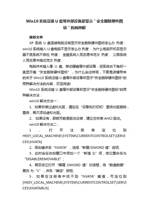 Win10系统没插U盘等外部设备却显示＂安全删除硬件图标＂的两种解