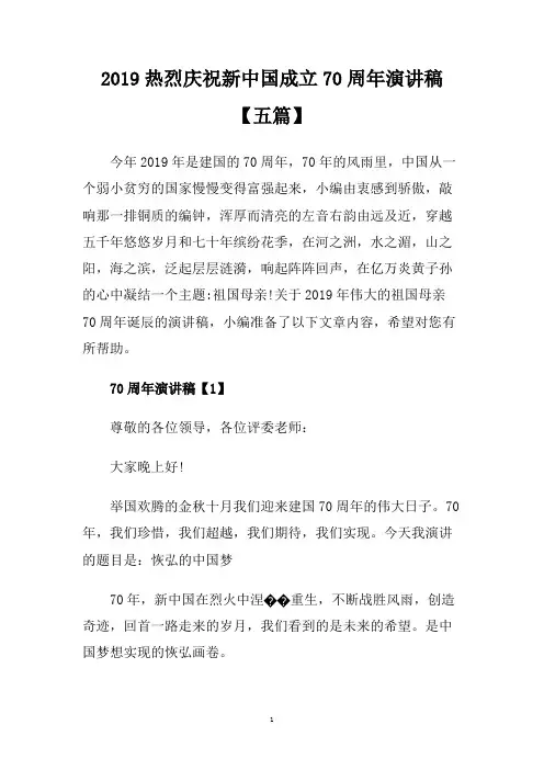 2019热烈庆祝新中国成立70周年演讲稿【五篇】
