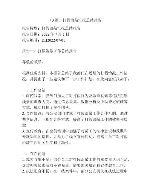 (3篇)打假治敲汇报总结报告
