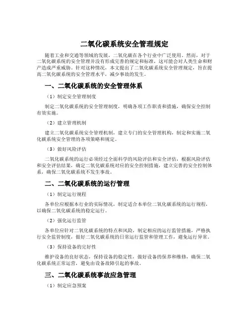 二氧化碳系统安全管理规定