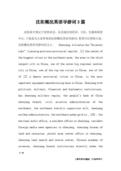 沈阳概况英语导游词3篇_导游词
