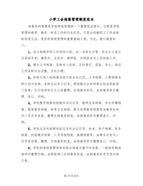 小学工会档案管理制度范本（五篇）