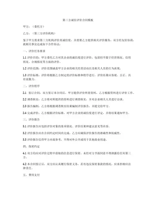 第三方诚信评价合同模板
