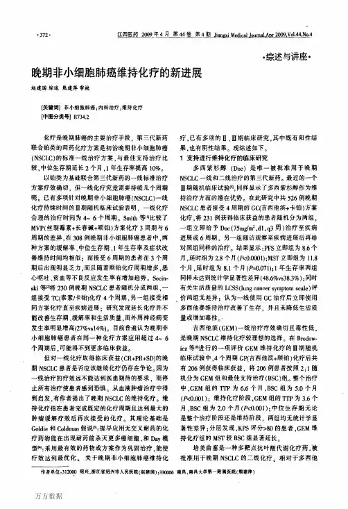 晚期非小细胞肺癌维持化疗的新进展