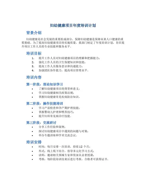 妇幼健康项目年度培训计划