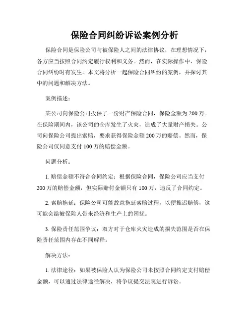 保险合同纠纷诉讼案例分析