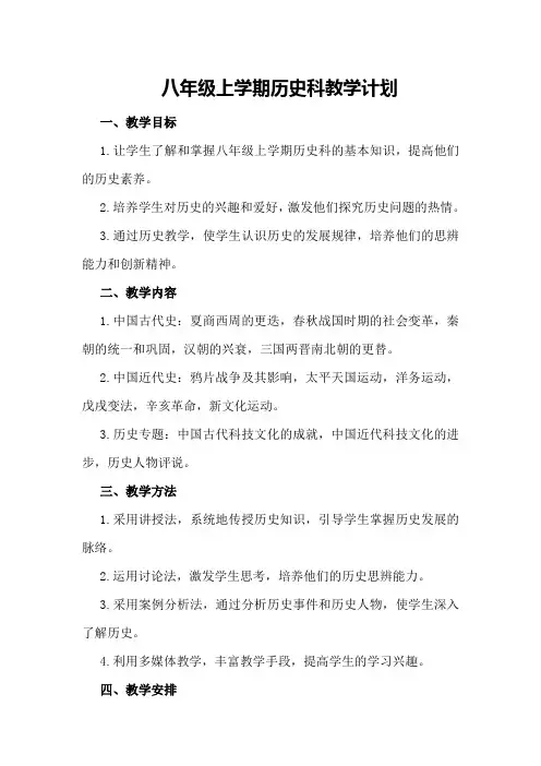 八年级上学期历史科教学计划