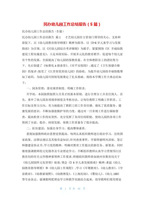 民办幼儿园工作总结报告(5篇)