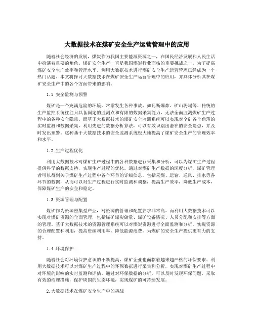 大数据技术在煤矿安全生产运营管理中的应用