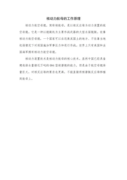核动力航母的工作原理