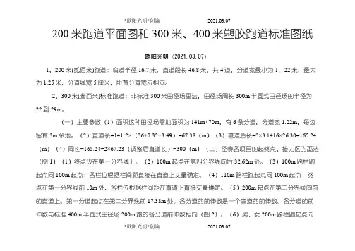 2021年200米跑道平面图和300米、400米塑胶跑道标准图纸
