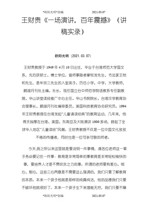 2021年王财贵《一场演讲,百年震撼》(讲稿实录)