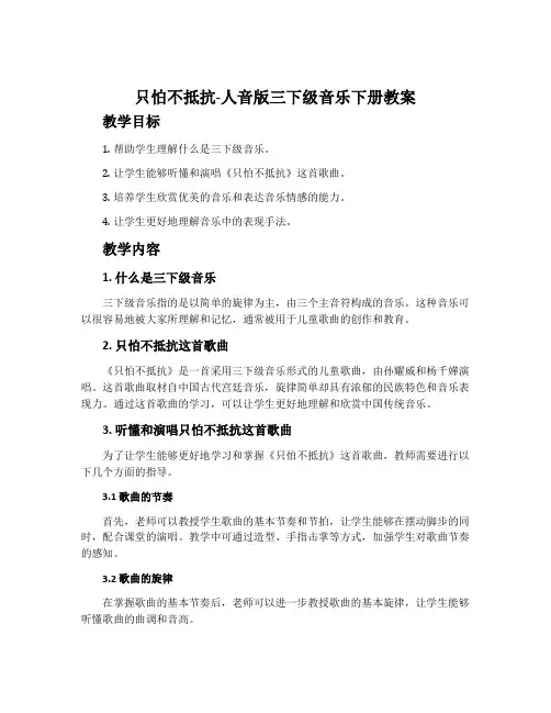 只怕不抵抗-人音版三下级音乐下册教案