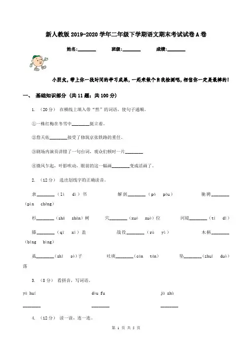 新人教版2019-2020学年二年级下学期语文期末考试试卷A卷