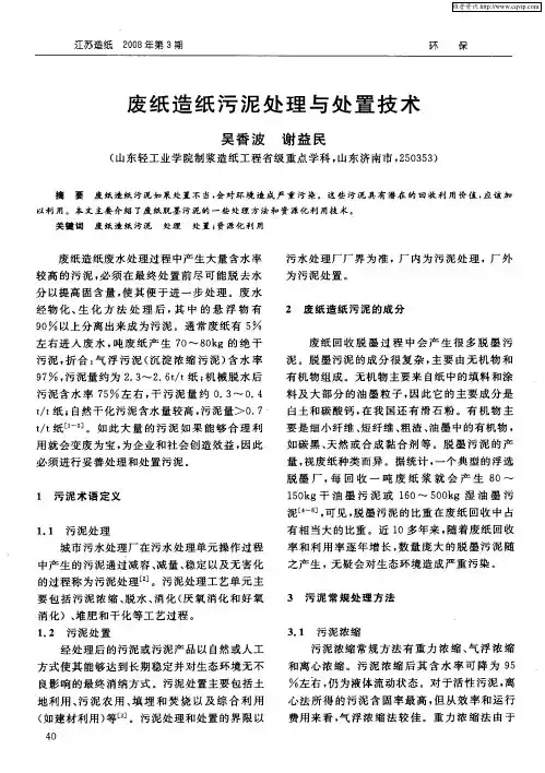 废纸造纸污泥处理与处置技术