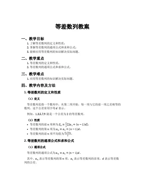 等差数列教案