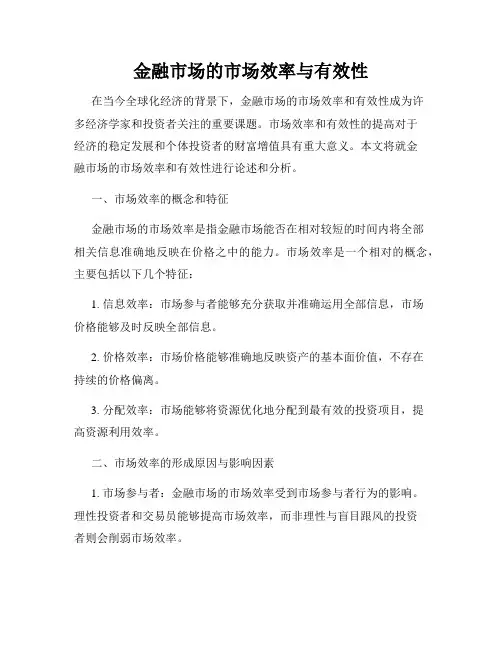 金融市场的市场效率与有效性